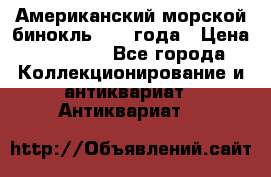 Американский морской бинокль 1942 года › Цена ­ 15 000 - Все города Коллекционирование и антиквариат » Антиквариат   